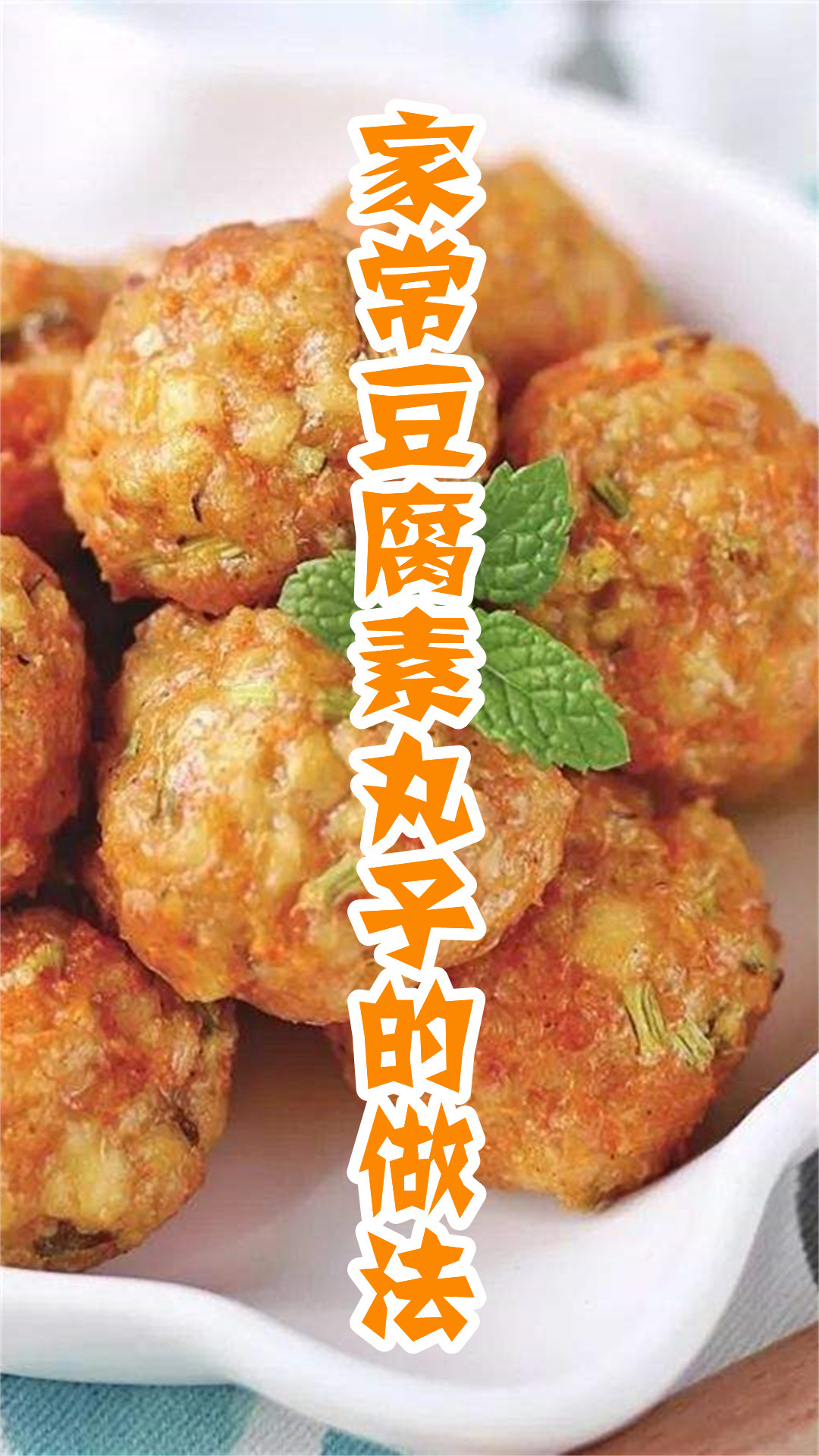 家常豆腐素丸子的做法