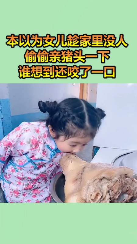 我要上热门#本以为女儿趁家里没人,偷偷亲猪头一下,谁想的还咬了一口