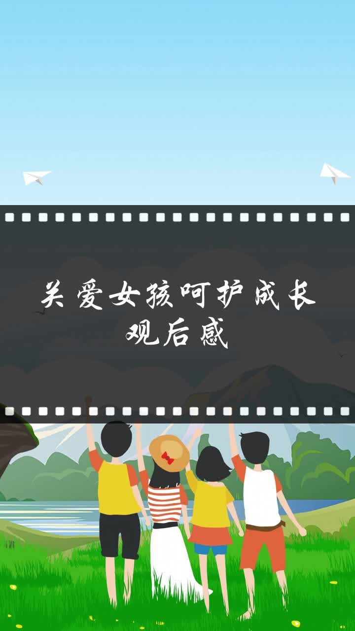 关爱女孩呵护成长观后感