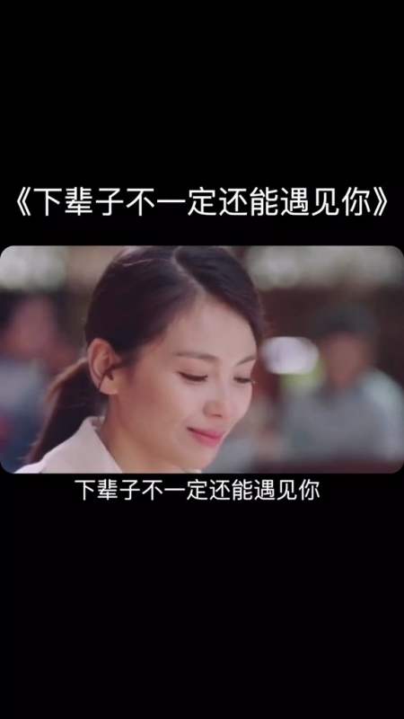 情感音乐#下辈子不一定还能遇见你,所以我很珍惜不敢大意