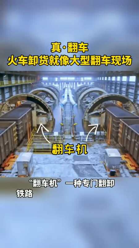 你知道运煤火车是如何卸货的吗?