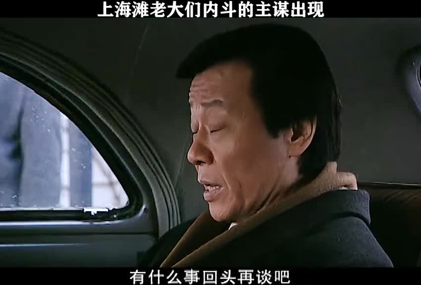 上海滩老大们内斗的主谋出现!