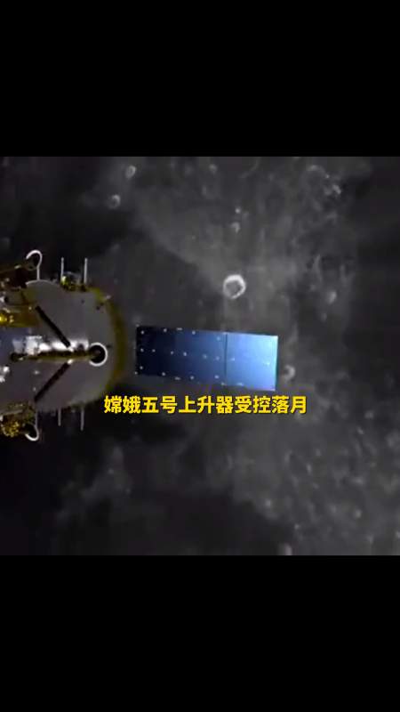 嫦娥五号上升器受控落月-全民小视频