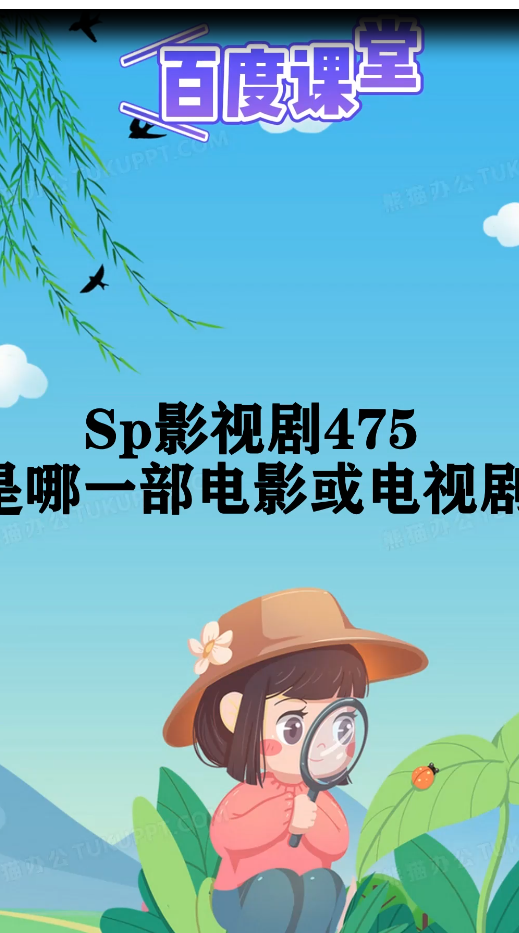 sp影视剧475是哪一部电影或电视剧