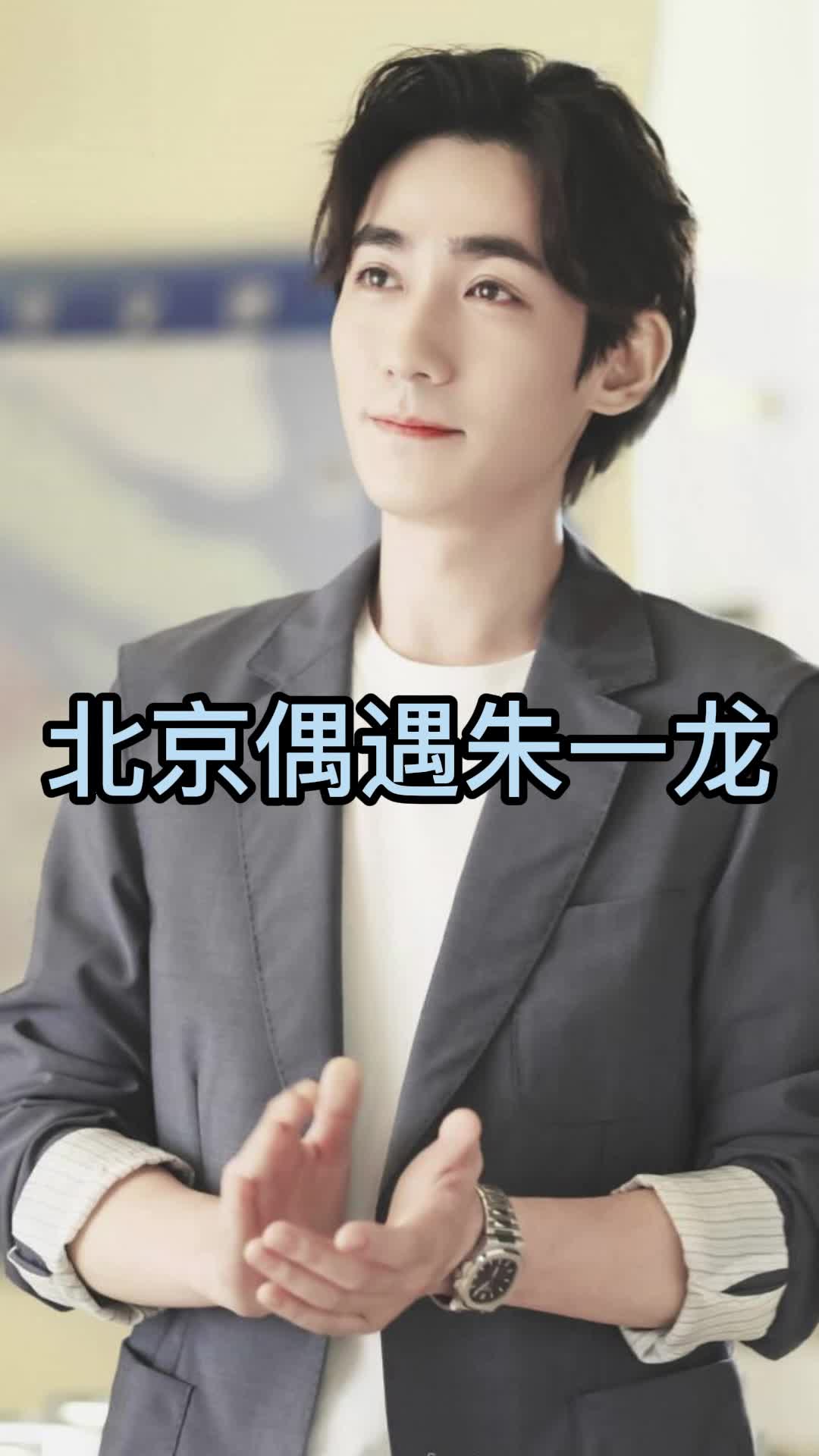 北京偶遇朱一龙,你看懂了吗