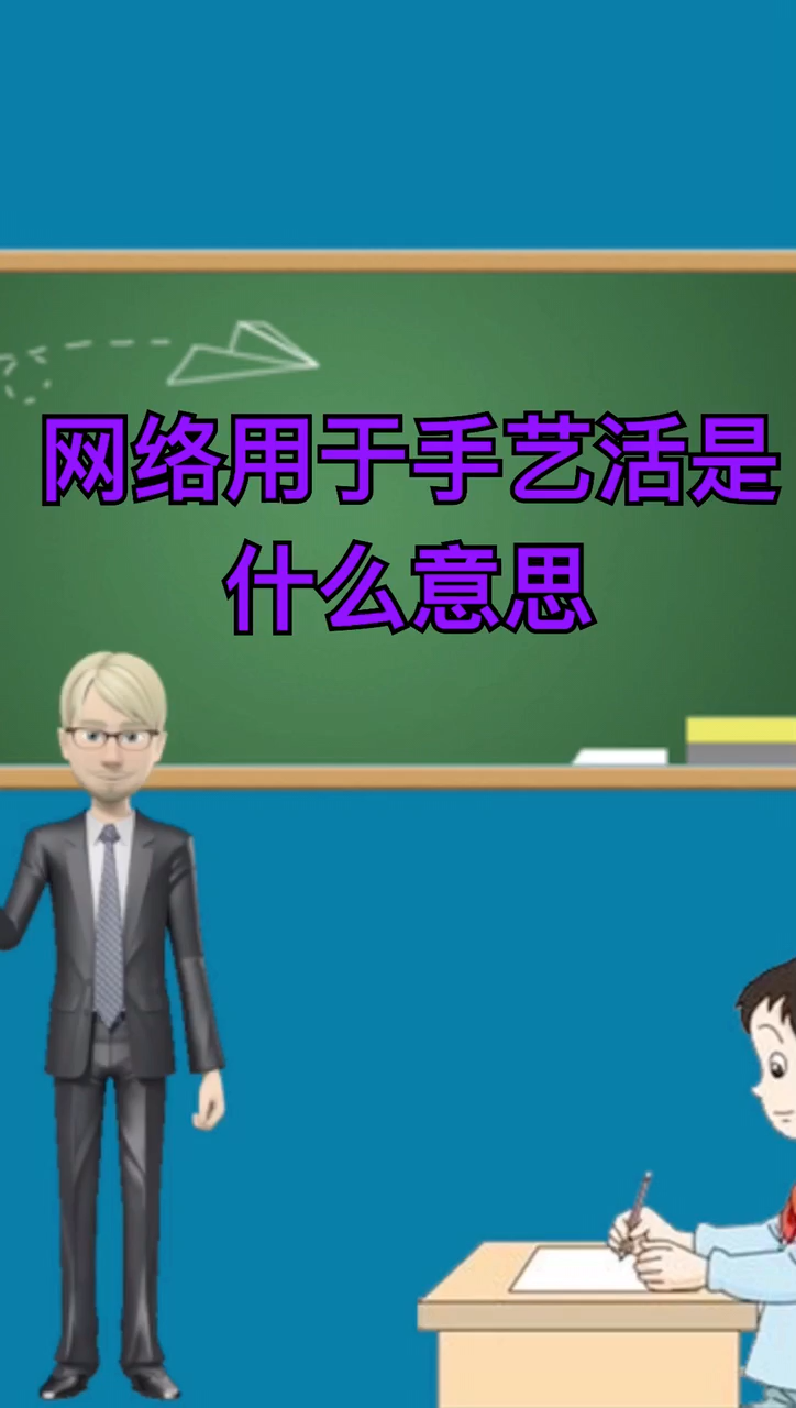 网络用语手艺活是什么意思啊?