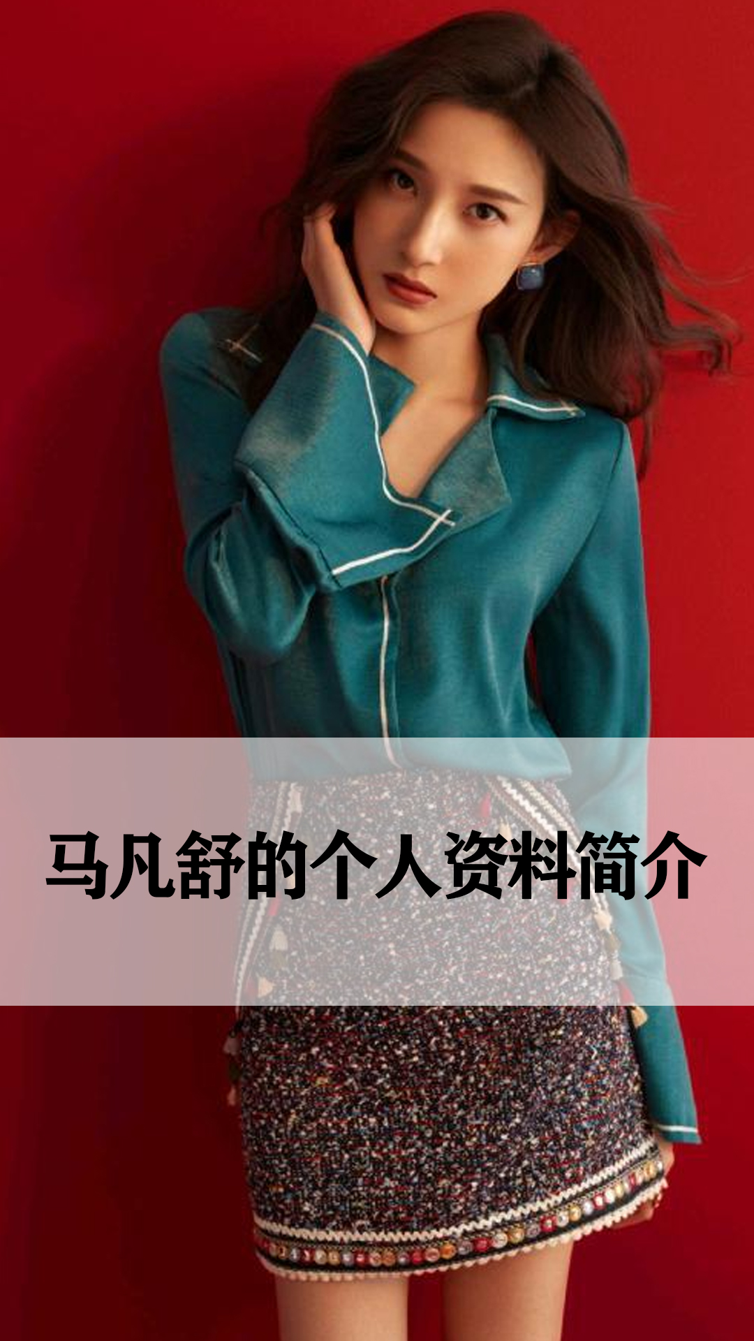 马凡舒的个人资料简介