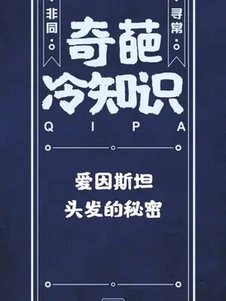 冷知识 奇葩大本营 奇葩看世界 奇葩历史课