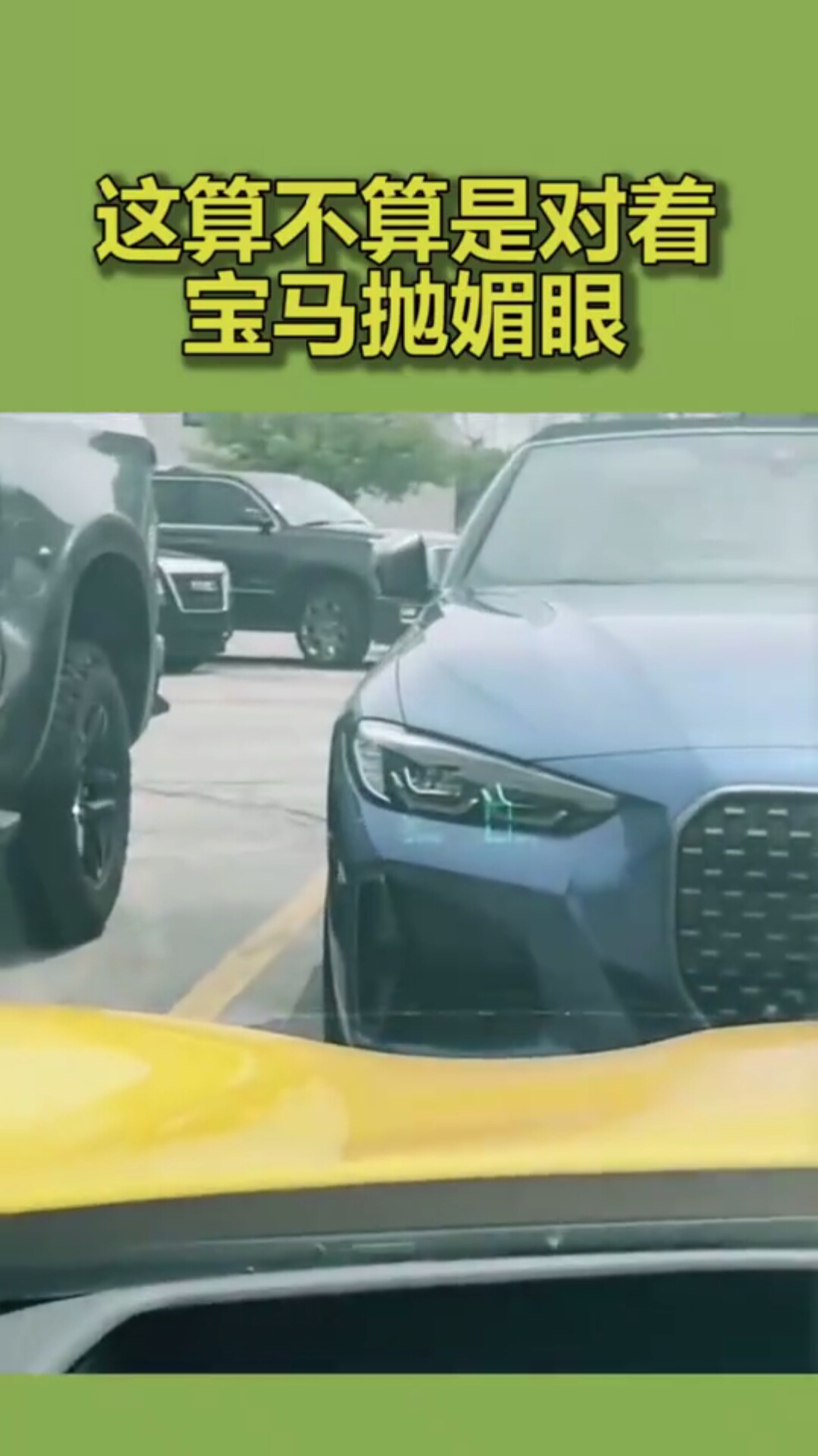 宝马:别把你那大眼睛对着我鼻孔
