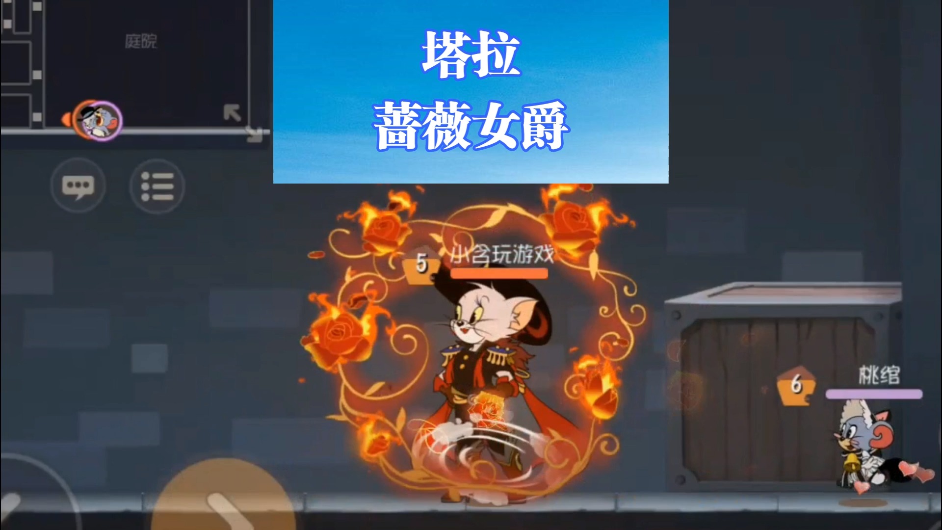 猫和老鼠手游#塔拉蔷薇女爵1