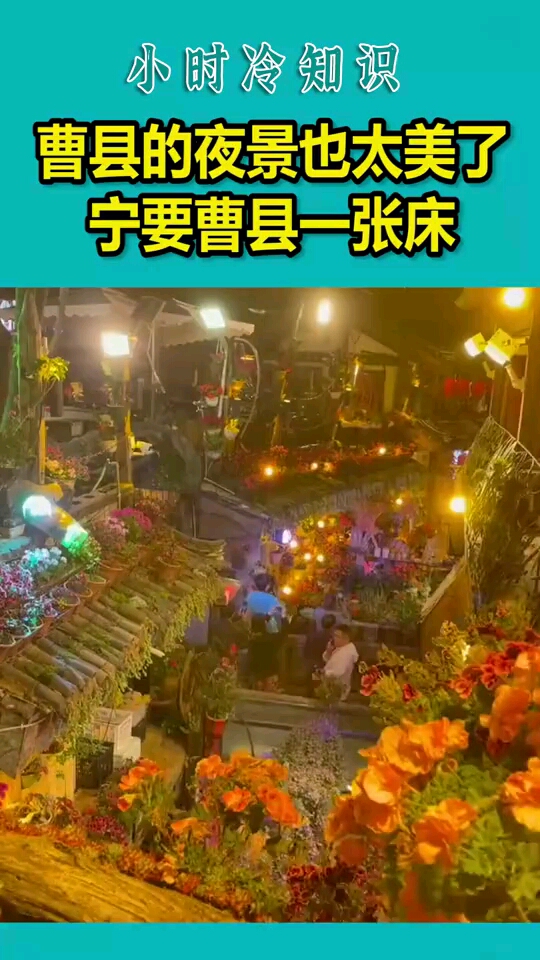 曹县的夜景也太美了宁要曹县一张床