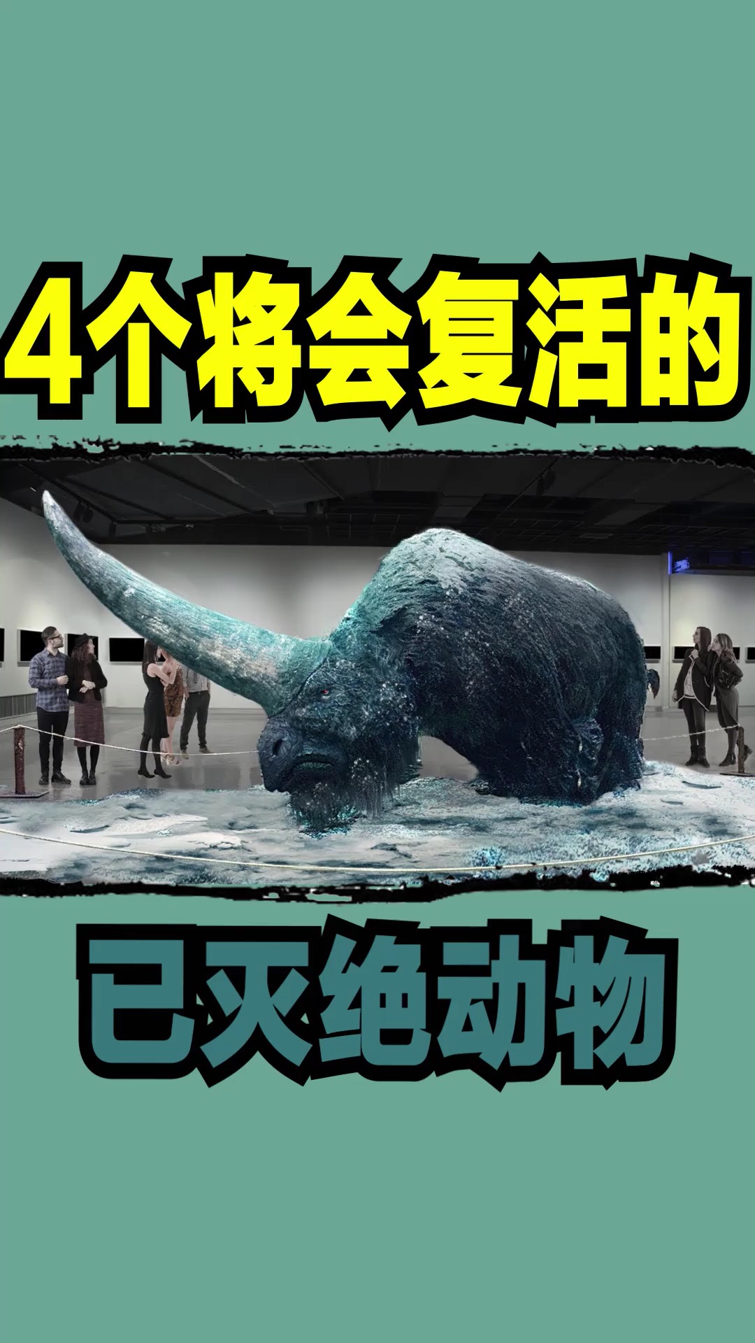 复活灭绝动物4个将会复活的已灭绝动物