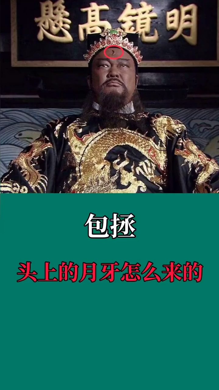 包拯头上的月牙是怎么来的?