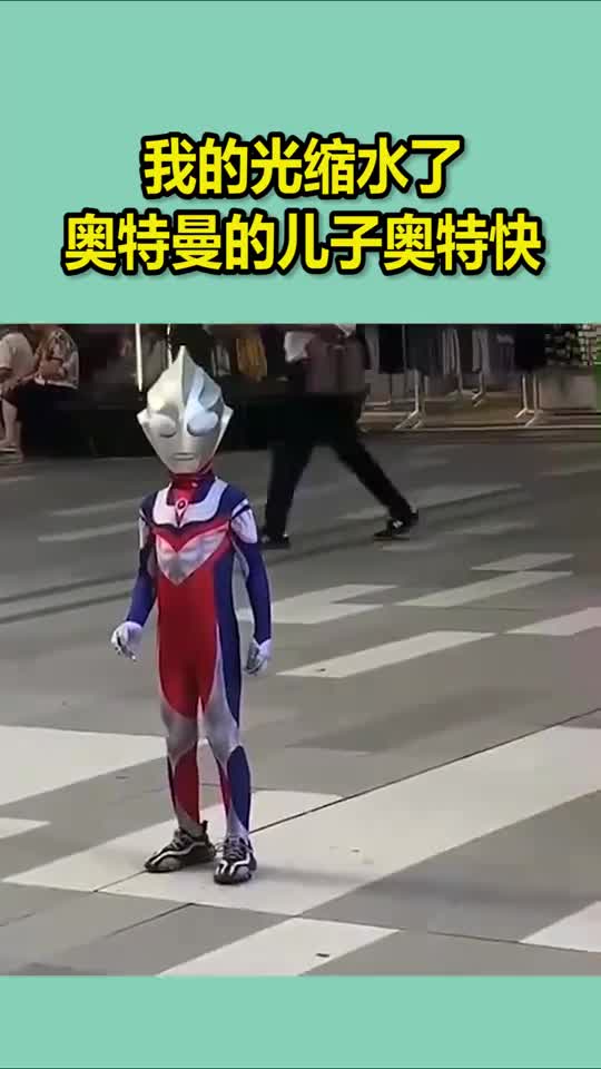 我的光缩水了,奥特曼的儿子奥特快