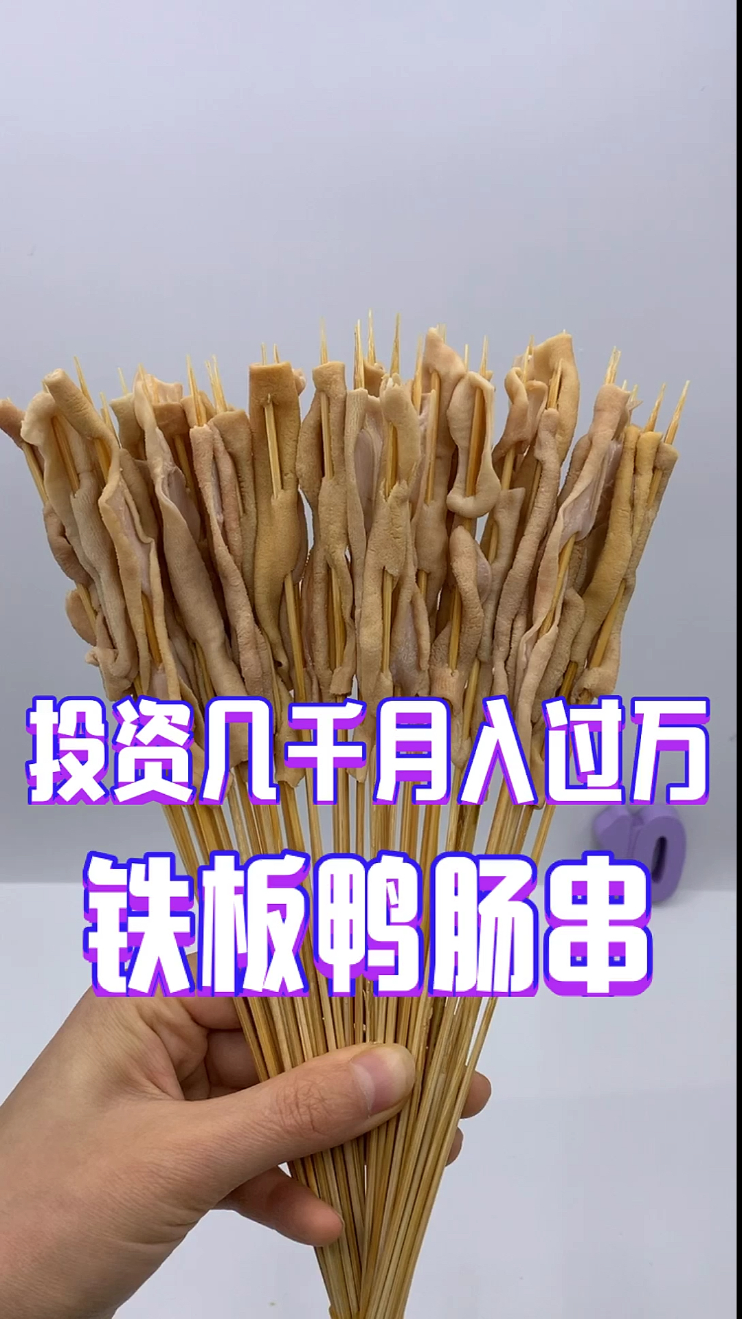 手把小串 #燒烤食材 #創業 #燒烤培訓 投資幾千月入過萬 鐵板鴨腸