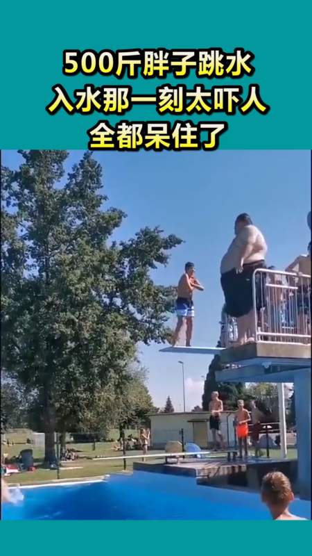 我要上热门#500斤胖子跳水,入水那一刻太吓人,全都呆住了!