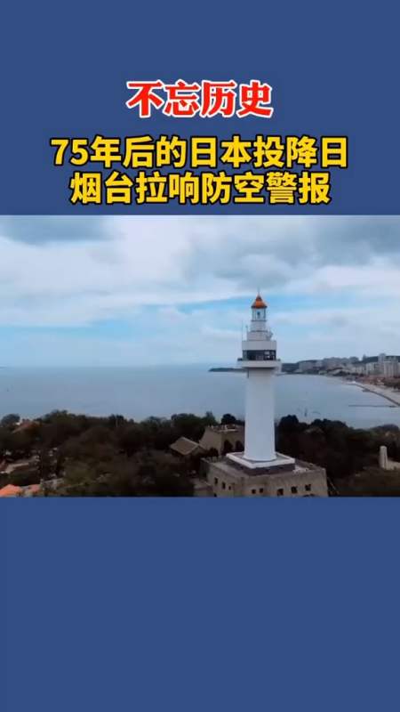 75年后的日本投降日,烟台拉响防空警报!