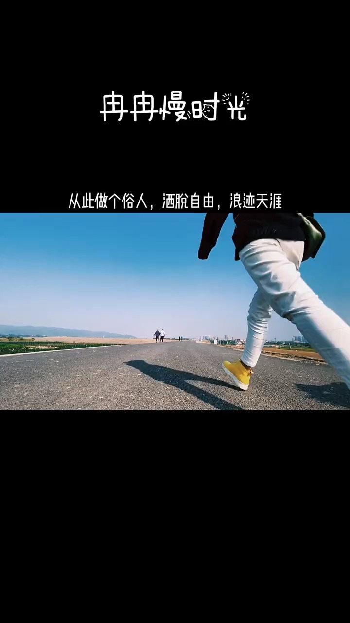 从此做个俗人,洒脱自由,浪迹天涯