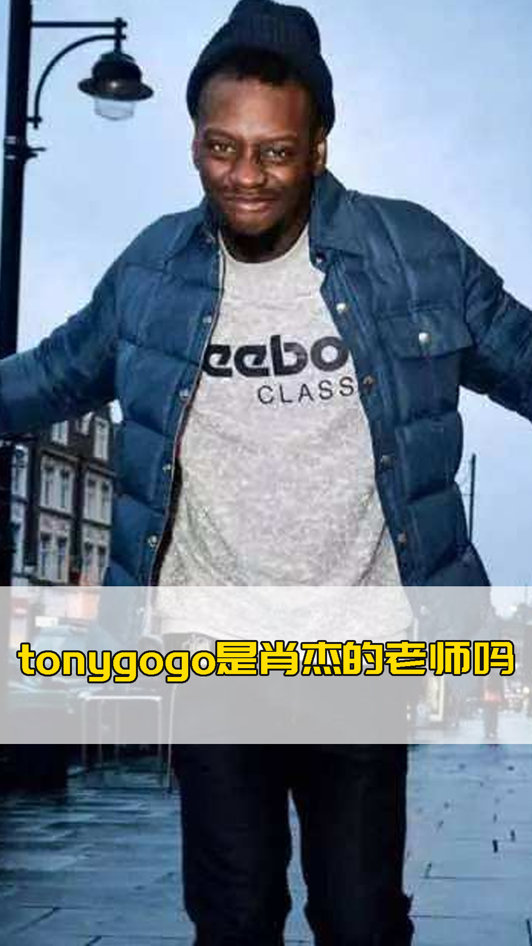 tonygogo是肖杰的老师吗真相原来是这样