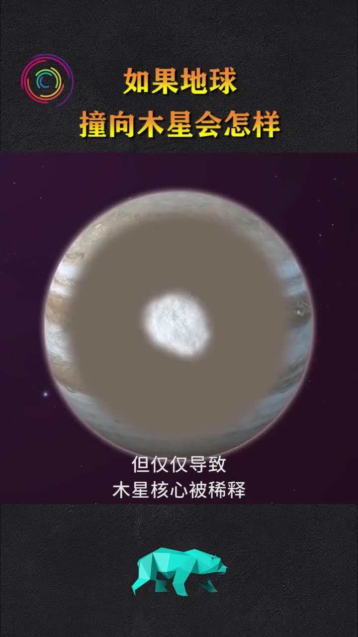 如果地球撞向木星会发生什么