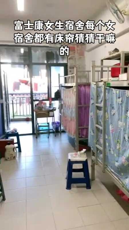 富士康女生宿舍每个女宿舍都有床帘