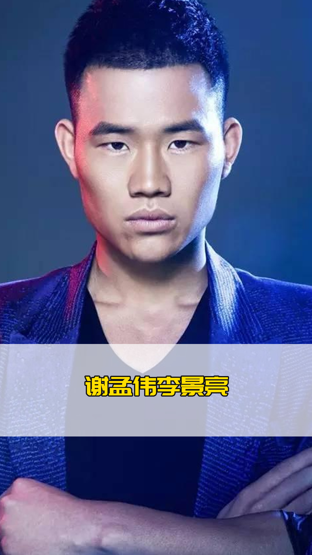 谢孟伟李景亮,真假嘎子对决