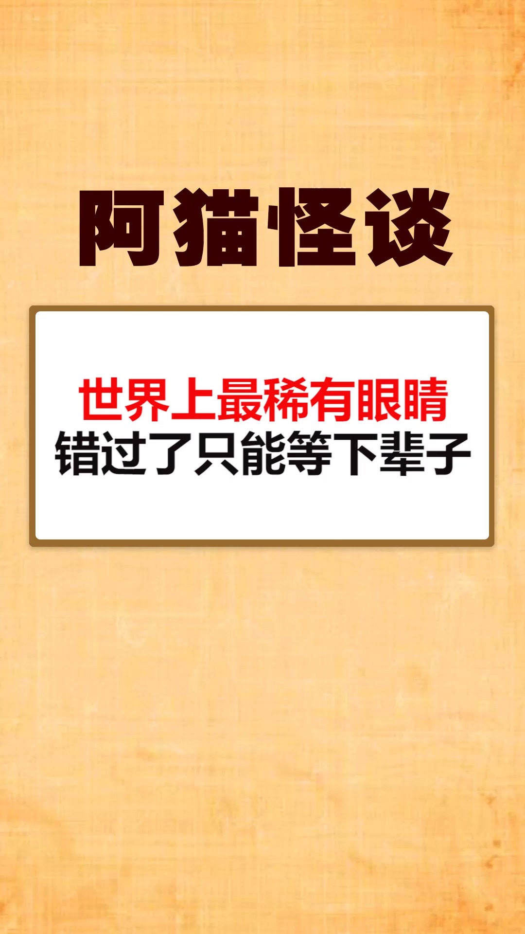我要上热门世界上最稀有眼睛错过了只能等下辈子
