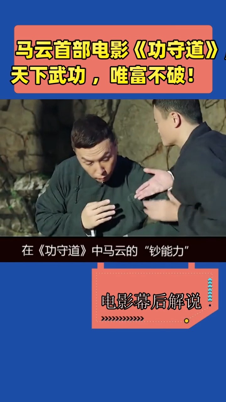 马云首部电影《功守道》,  天下武功 ,唯富不破!