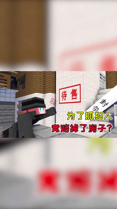 我的世界#mc侦探社11:可乐为了抓犯人,竟把自己的房子赔进去了?