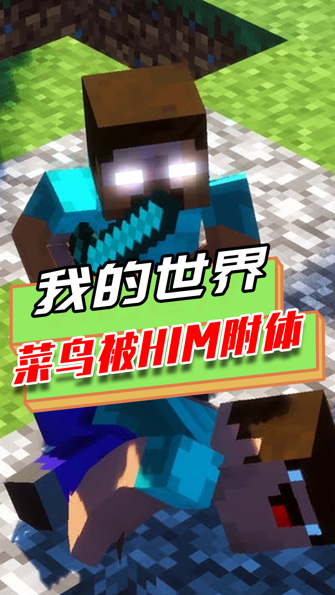 我的世界菜鸟被him附体了展现神力惩罚不正义的玩家