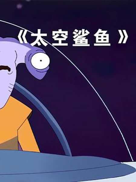 隐喻短片太空鲨鱼宅家剧场