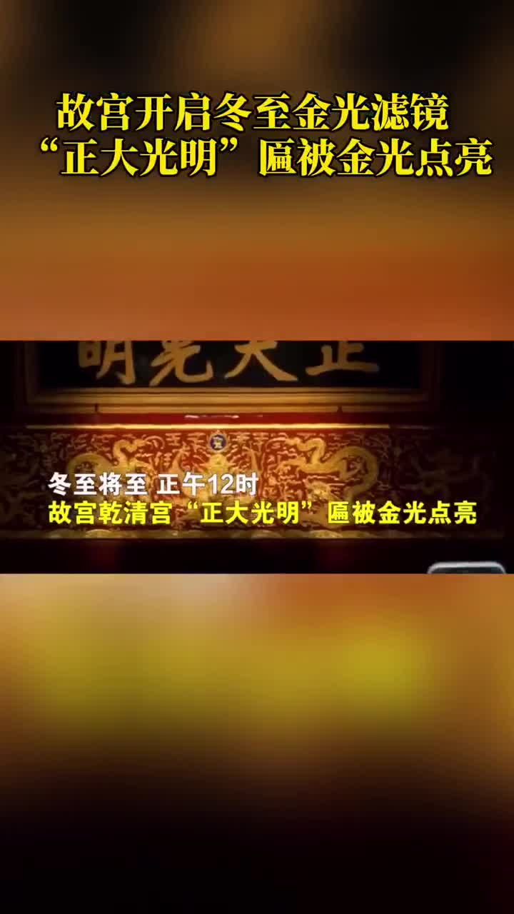 故宫开启冬至金光滤镜正大光明匾被金光点亮-度小视