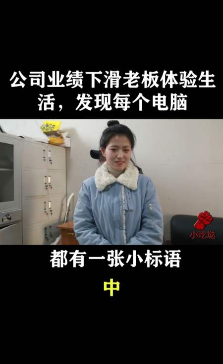 搞笑段子剧#公司业绩下滑老板体验生活,发现每个员工