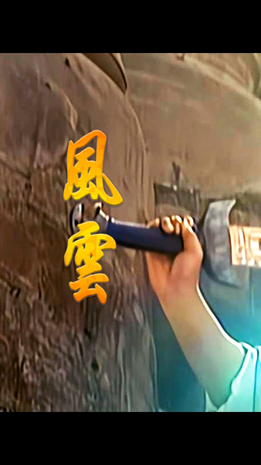 风云雄霸天下#雄霸只凭一招三分归元气,打废风云三兄弟,不愧是武林