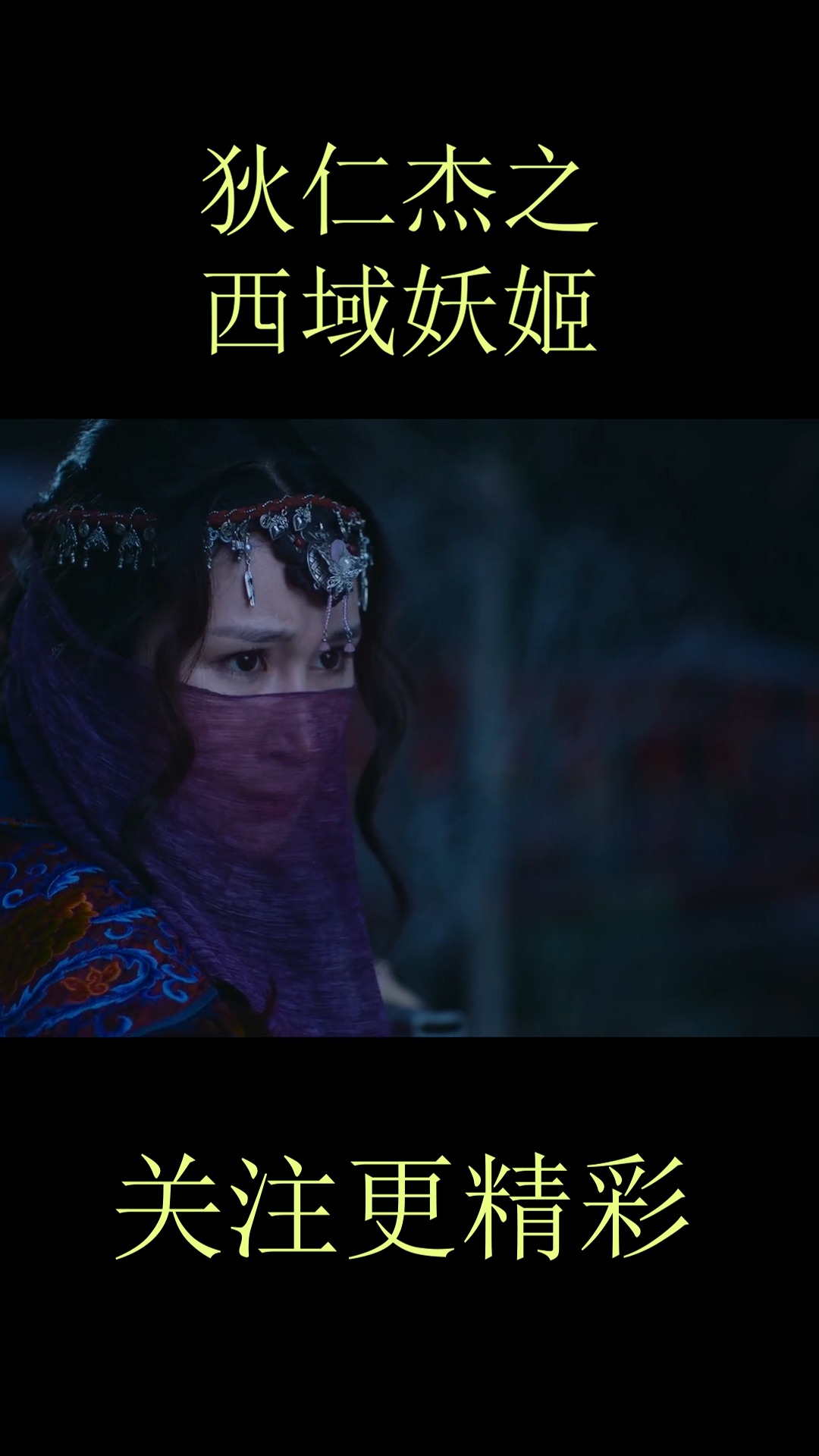 我要上热门#狄仁杰之西域妖姬:那些我们想象中的英雄救美