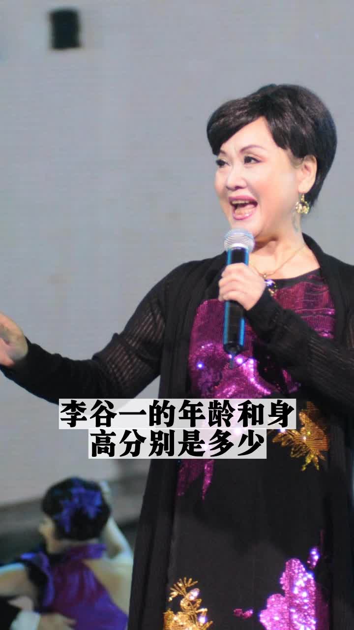 李谷一的年龄和身高分别是多少