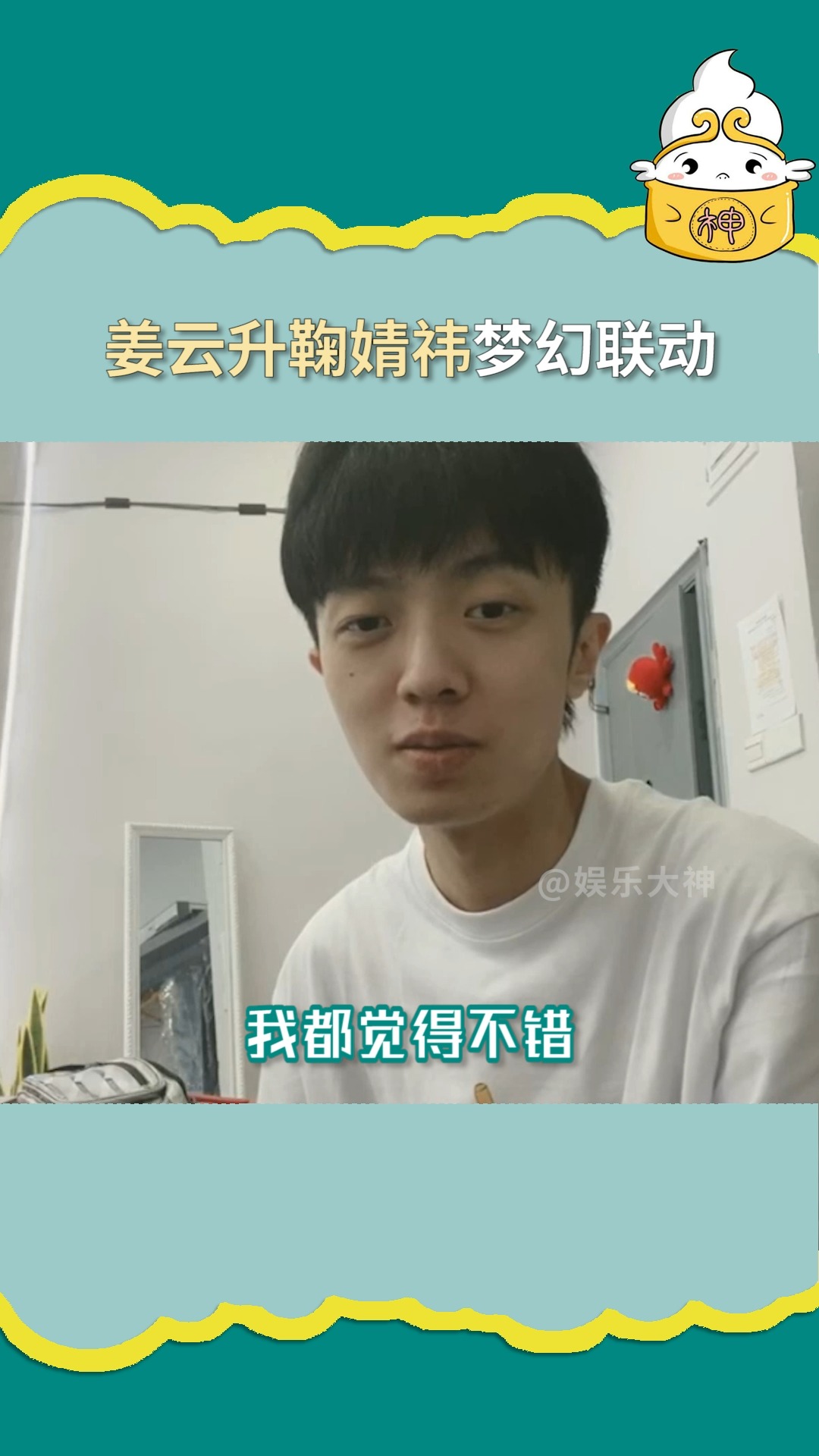 明星#姜云升鞠婧祎梦幻联动 终于官宣了!期待俩人合作哦!