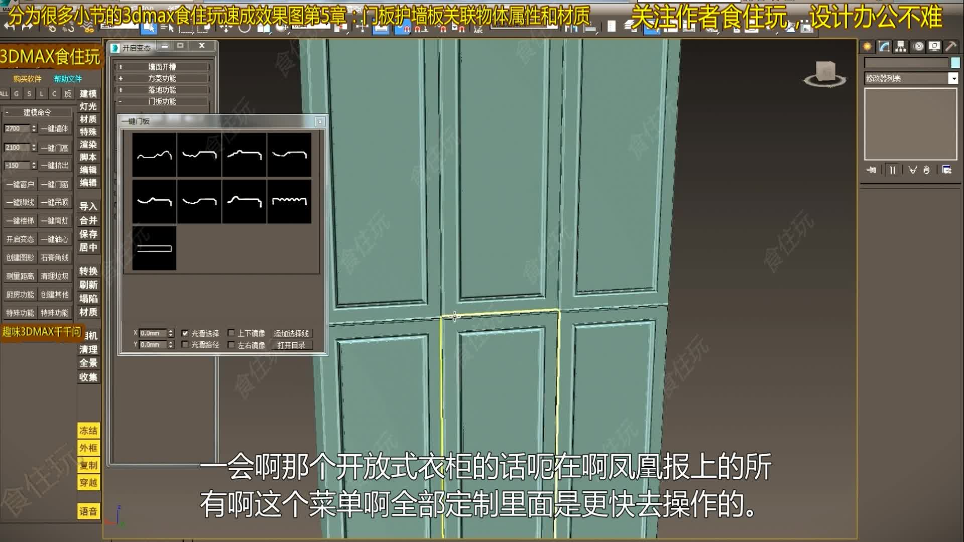 3dmax自学教程|怎么用3dmax快速设计不同衣柜门板的3dmax模型?