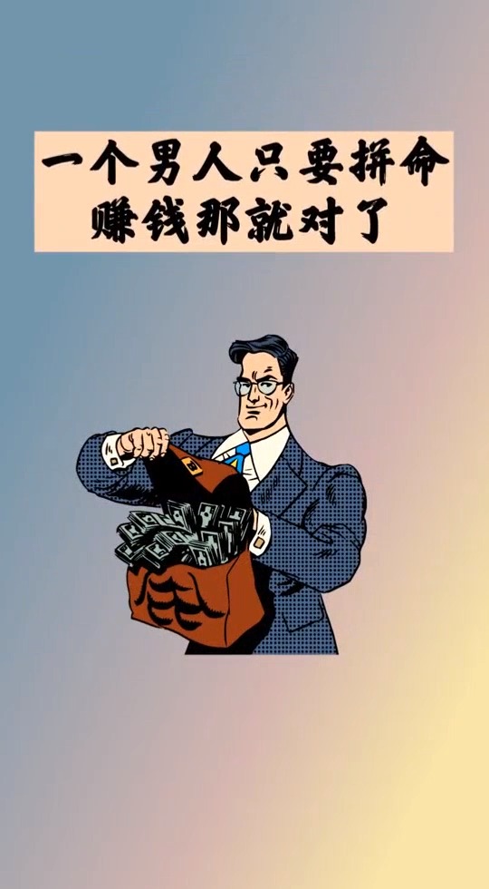 智慧人生#一个男人只要拼命赚钱就对了