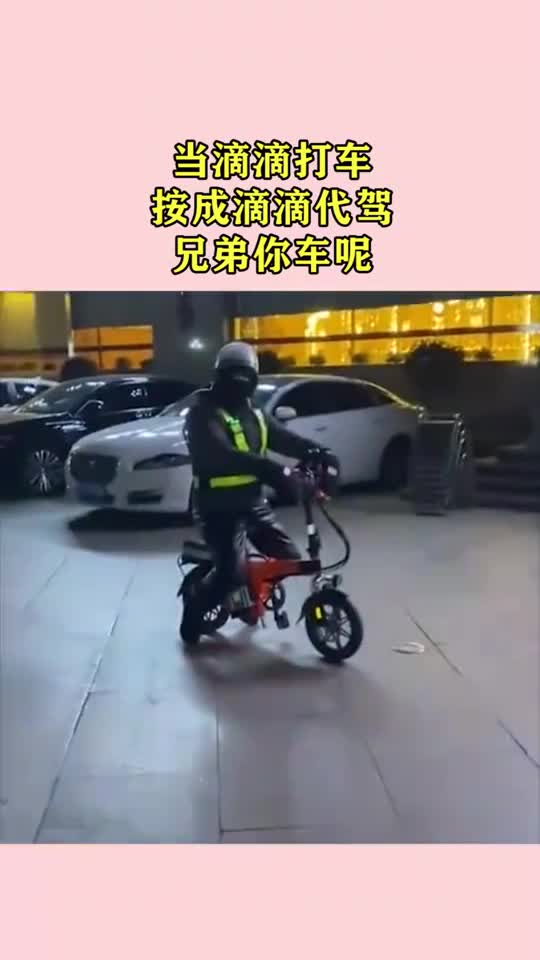 當滴滴打車,按成滴滴代駕兄弟你車呢