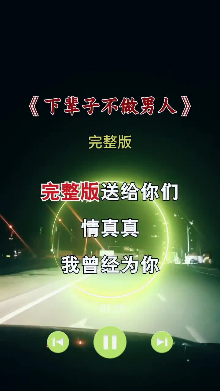 送给痴情男人的一首歌下辈子不做男人伤感音乐完整版