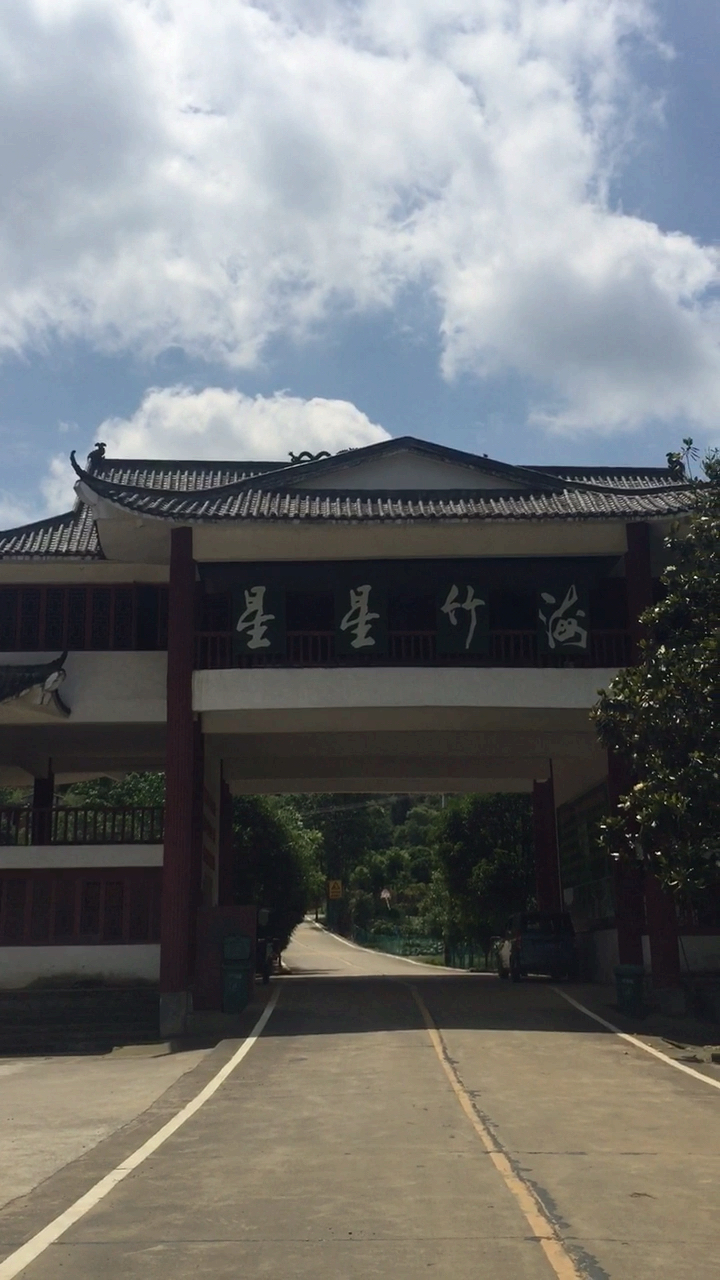 全民心动#咸宁星星竹海是一処适合避暑的胜地-度小视