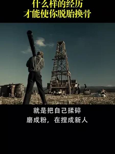 什么样的经历才能使你脱胎换骨