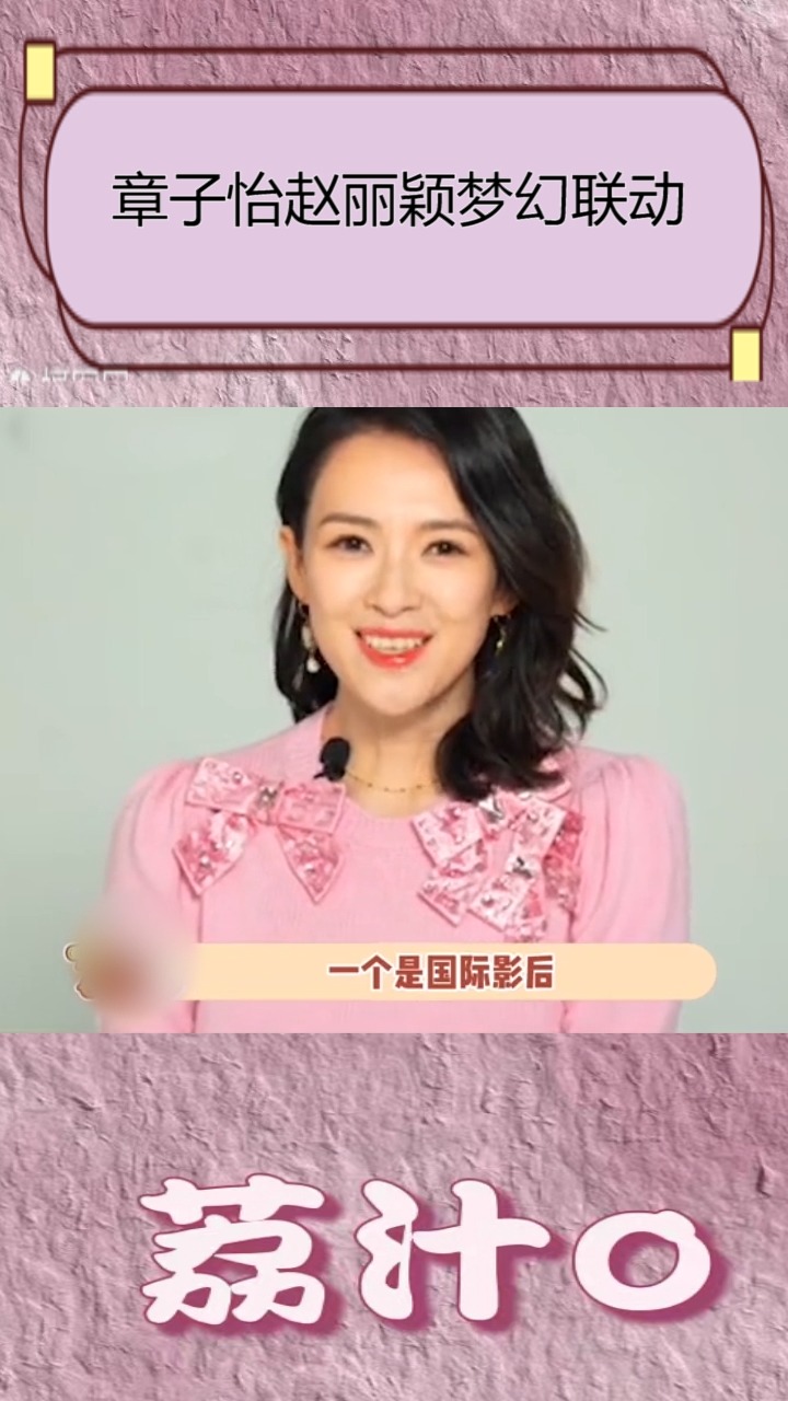 章子怡#赵丽颖要梦幻联动了,你是喜欢草根逆袭,有着当红电视剧收事适