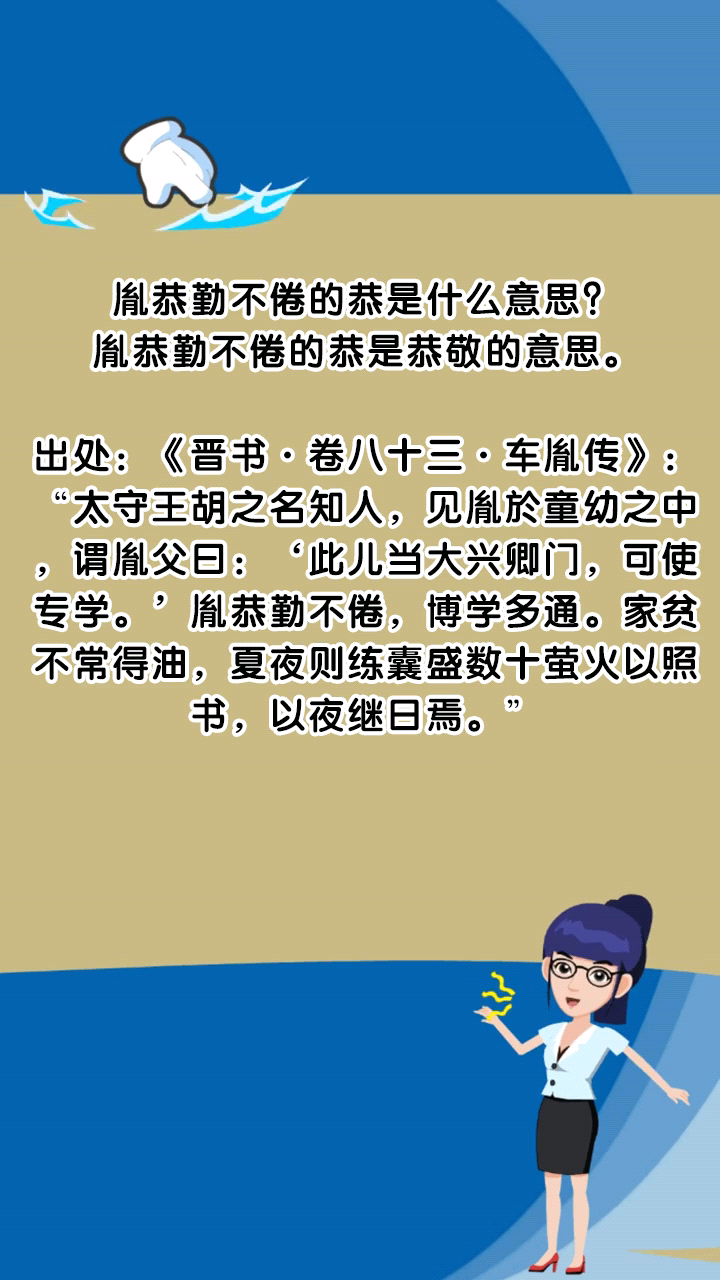 胤恭勤不倦的恭是什么意思?