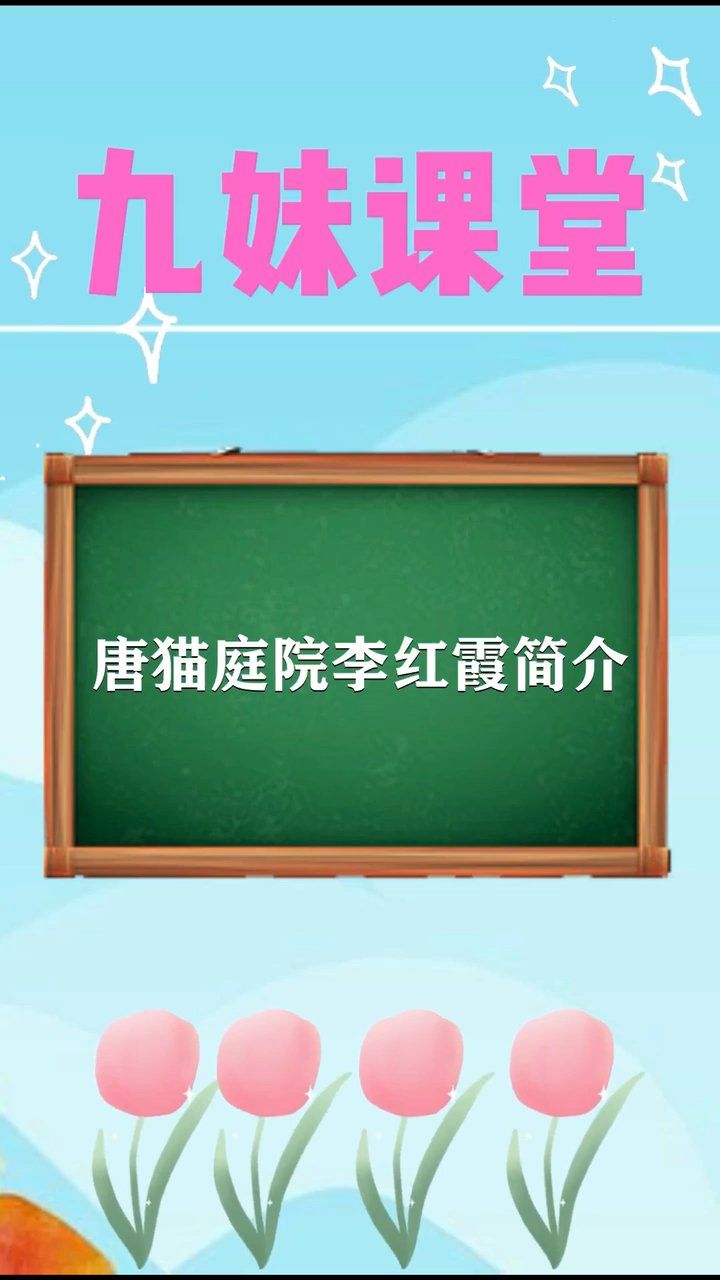 唐猫庭院李红霞是谁?一起来了解一下