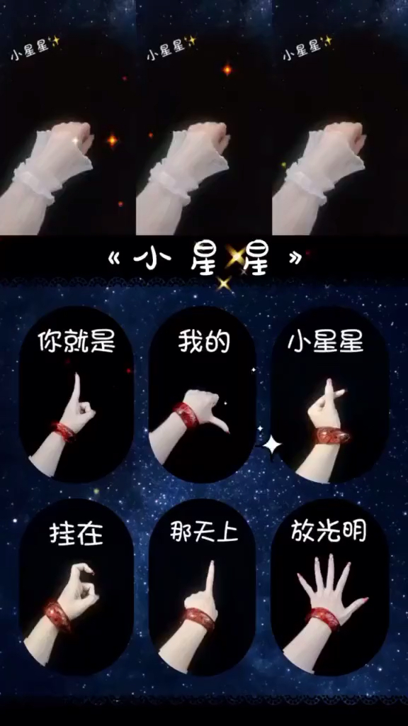 小星星手势舞图片