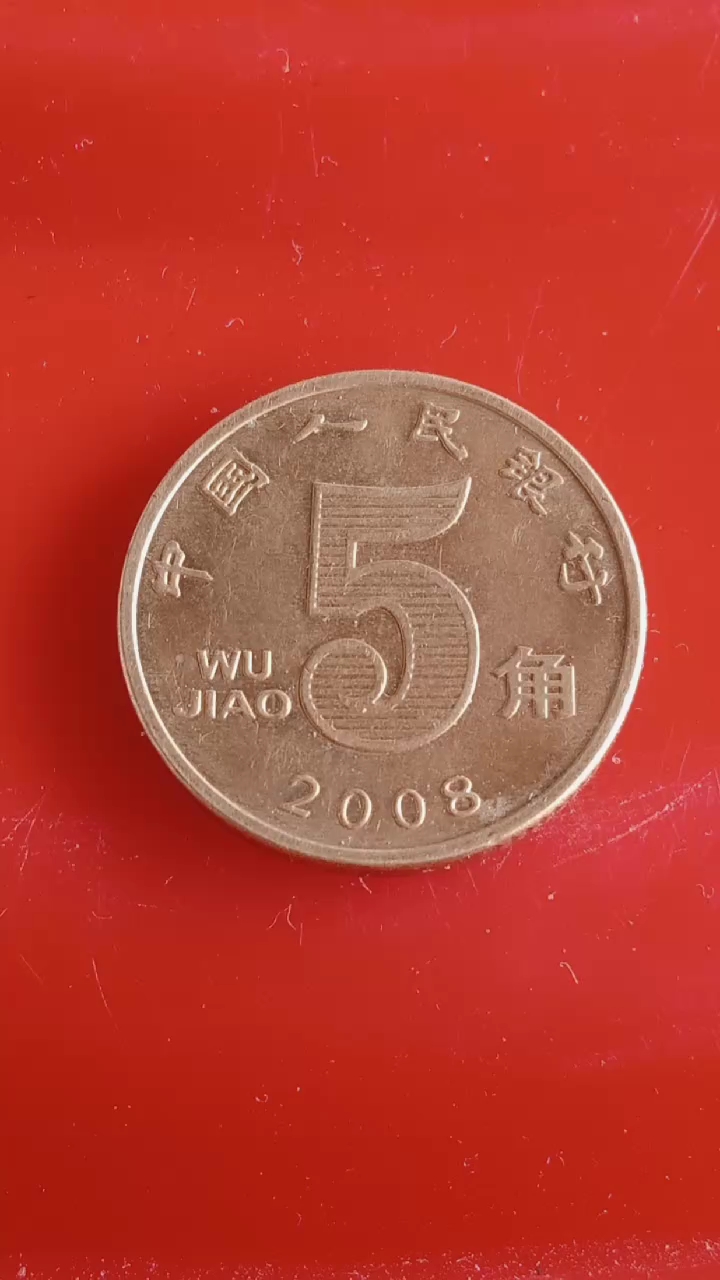 2008年荷花五角硬币,其收藏价值,正在悄悄升值,有就收藏起来哟!