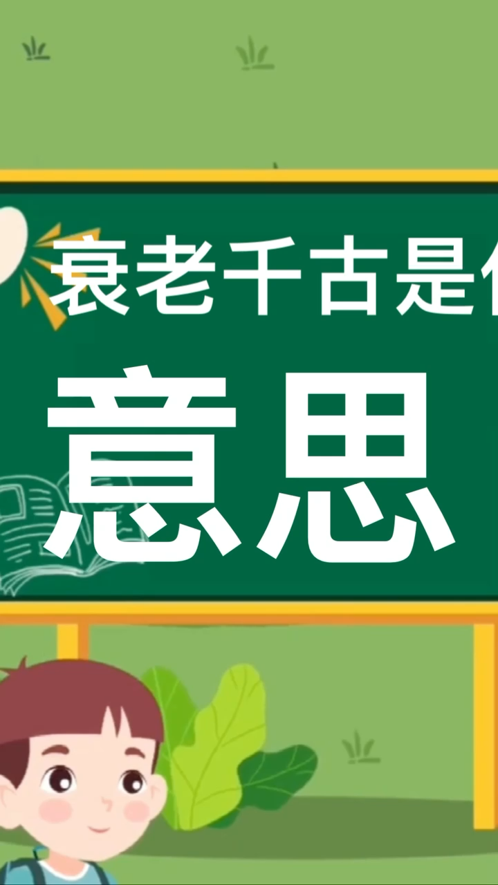 衰老千古是什么意思呢?