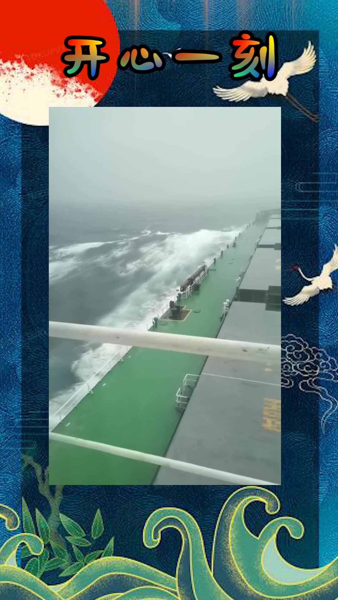 我要上热门#巨轮在大海上游行,遇到风浪,船依旧航行